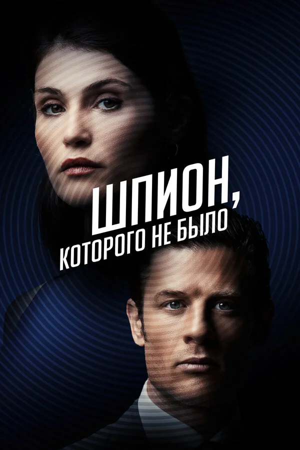 Шпион, которого не было сериал 2021 смотреть онлайн бесплатно в хорошем качестве HD
